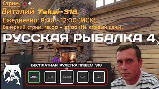 Русская рыбалка 4. Всем синих трофеев. Всегда рад видеть вас на своём канале.