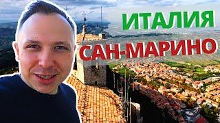 Путешествие по Сан-Марино - Италия | Часть 1