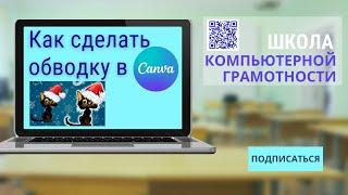 #canva Как сделать обводку объекта в Canva. Как оттенить  рисунок в канве