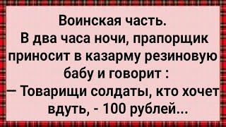 Как Прапорщик в Казарму Бабу Принес! Сборник Свежих Анекдотов! Юмор!