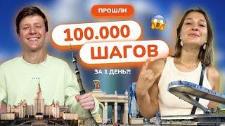 ВЛОГ: ПРОШЛИ 100.000 ШАГОВ ЗА 1 ДЕНЬ?!