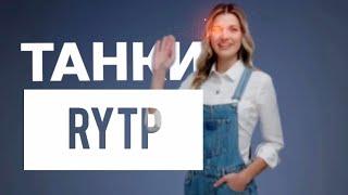 КАРИНА ПОЯСНЯЕТ ЗА НОВОЕ ОБНОЛВЕНИЕ ТАНКОВ