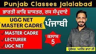 ਕਲਾਸ - 5 | ਭਾਰਤੀ ਕਾਵਿ ਸ਼ਾਸਤਰ, ਰਸ ਸੰਪ੍ਰਦਾਏ  | UGC NET | MASTER CADRE  PUNJABI By ANISH BHATTA
