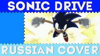 Sonic X Opening - Sonic Drive - Russian Cover