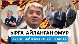 Түгөлбай Казаков 73 жашта