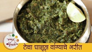 झणझणीत ठेचा घातलेले वांग्याचे भरीत - Vangyache Bharit Recipe In Marathi - Baingan Bharta - Smita