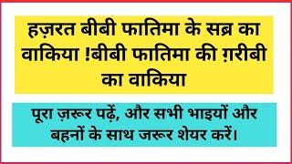 हज़रत बीबी फातिमा के सब्र का वाकिया !बीबी फातिमा की ग़रीबी का वाकिया