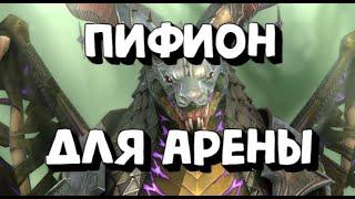 ПИФИОН ГАЙД 2023. Сборка под Лайв Арену. Raid Shadow Legends