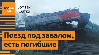  Обрушились два моста в Брянской и Курской обл. Беспорядки во Франции / Вот Так. Кратко