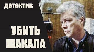 Убить Шакала (1991) Криминальный детектив