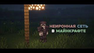 Неиронная сеть в майнкрафте? | Minecraft