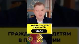 Гражданство для детей рожденных в Португалии. ️Скоро станет сложнее?