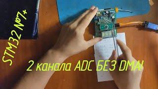 [STM32] №7+ Как снять 2 канала АЦП Без DMA?! На Cortex M0(+)