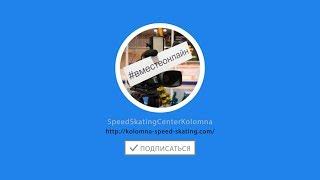 SpeedSkatingCenterKolomna