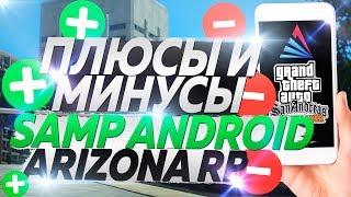 ПЛЮСЫ И МИНУСЫ SAMP ANDROID ARIZONA RP