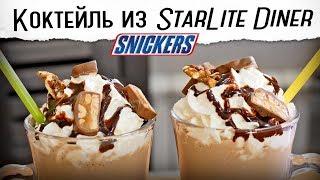 Мой любимый коктейль "Сникерс" | Честно украдено из Starlite Diner 