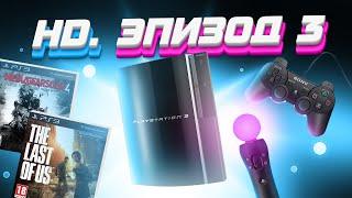 ЭПОХА HD. SONY PLAYSTATION 3