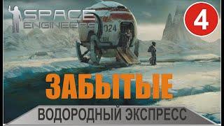 Space Engineers - Водородный экспресс