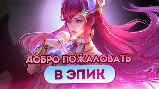 ЛЮТЫЙ ПОДБОР НА МИФЕ. ЭТО НАСТОЯЩИЙ ЭПИК - Mobile Legends