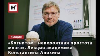 «КОГНИТОМ ― НЕВЕРОЯТНАЯ ПРОСТОТА МОЗГА». ЛЕКЦИЯ АКАДЕМИКА КОНСТАНТИНА АНОХИНА