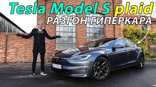 Тест-Драйв Tesla Model S Plaid 2023 года на АВТОБАНЕ: Гиперкар с Конвейера, обзор и впечатления!