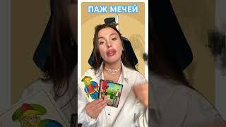 #таро #обучениетаро #тародляначинающих #tarot #гадание #новоетаро #эзотерика #привет #song #tiktok