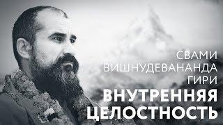 Сатсанг "Внутренняя целостность и полнота". Свами Вишнудевананда Гири