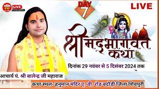 live 7DAY-संगीतम श्रीमद भागवत कथा बडौदी शिवपुरी म.प्र. |कथा व्यास आचार्य श्री वालेंद्र शास्त्री जी |