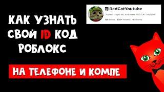 Как узнать свой id код аккаунта в роблоксе | Roblox ID | На мобильном телефоне и компъютере