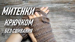 МИТЕНКИ КРЮЧКОМ БЕЗ СШИВАНИЯ/CROCHETED MITTSКРУГОВЫМИ ПОВОРОТНЫМИ РЯДАМИ Вязание крючком/crochet