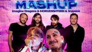 IMAGINE DRAGONS & MORGENSHTERN & Элджей MASHUP - НЕ МОРГЕНШТЕРН