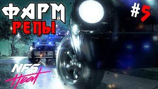 Зверский фарм репутации в NFS Heat #5