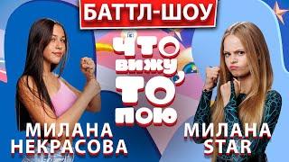 Милана Некрасова – Милана Star  | Шоу "Что вижу, то пою!" | ЧВТП