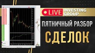 Пятничный разбор сделок | разбор сделок | Live investing Group