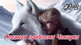 Главная проблема Чонгука  | 1-2 части  |  evelyn ray |  #бтсозвучка #озвучкафанфик  #вигуки #фанфик