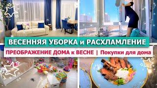  Весенняя УБОРКА, РАСХЛАМЛЕНИЕ, ПРЕОБРАЖЕНИЕ ДОМА ПОКУПКИ ДЛЯ ДОМА Вкуснейший салат с Ростбифом!