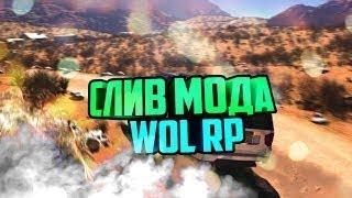 СЛИВ МОДА Woll RP - (Way Of Life RP) Оригинал МОД