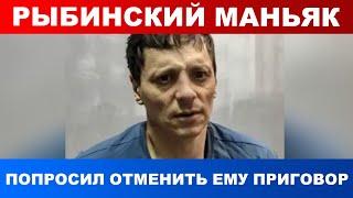 Рыбинский маньяк попросил отменить ему приговор за убийство