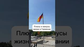 #германия #жизньвгермании #украинцывгермании #українцівнімеччині