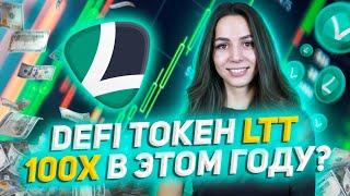  Почему ЛТТ сделает 100х в этом году? Делаем прибыль на LocalTrade!