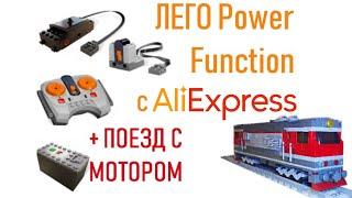 Детали Power Function с АЛИЭКСПРЕСС ТЕПЛОВОЗ с ПУЛЬТОМ УПРАВЛЕНИЯ