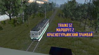 TRAINZ 12 | КРАСНОТУРЬИНСКИЙ ТРАМВАЙ | МАРШРУТ 2