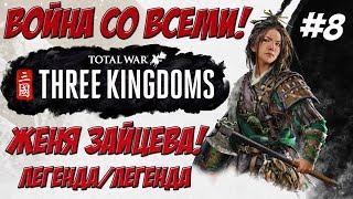 Total War Three Kingdoms - Чжэн Цзян Женя Зайцева #8