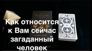 Как относится к ВАМ любой загаданный человекГадание на Таро он-лайн Fortune-telling@TianaTarot