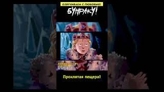 Когда слишком доверчивый! Бесплатное яблочко! ЧАСТЬ 2 #ДНД #дубляж #днднарусском #угар