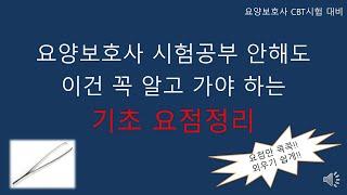 요양보호사 시험 꼭 알고 가야 하는 기초 요점정리                                              #요양보호사 #요양보호사요점정리 #요양보호사강의