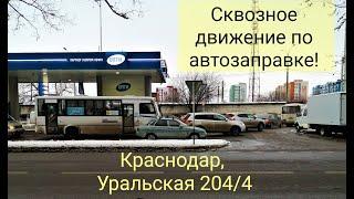 СКВОЗНОЙ ПРОЕЗД ПО АВТОЗАПРАВКЕ/ЖЕСТЬ КРАСНОДАРА/АВТОБУСЫ НАРУШАЮТ ПДД В КРАСНОДАРЕ