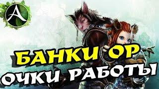 ArcheAge 3.0 Банки ОР и значимость очков работы!!!