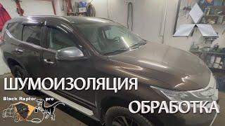 Mitsubishi Pajero Sport Новый! Шумоизоляция и антикоррозионная обработка