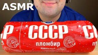 ASMR SAUSAGE ICE CREAM "USSR" (SOVIET ICE CREAM PLOMBIR VANILLA) MUKBANG *EATING SOUNDS*